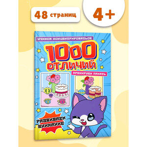 1000Отличий Развиваем внимание [Найди отличия]