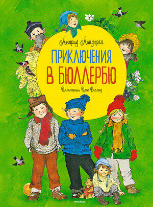 Линдгрен А.(Махаон)(б/ф) Приключения в Бюллербю (худ.Викланд И.)