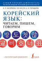 ШколаКорейскогоЯз Читаем,пишем,говорим +аудиокурс (Касаткина И.Л.,Чун Ин Сун,Погадаева А.В.)
