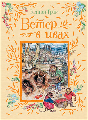 ЛюбимыеДетскиеПисатели Грэм К. Ветер в ивах