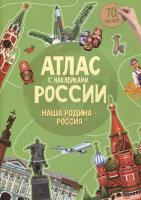 АтласСНакл(Геодом)2 Атлас России Наша Родина-Россия (зеленый)