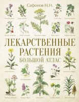 БольшойПрикладнойАтлас Лекарственные растения (Сафонов Н.Н.)