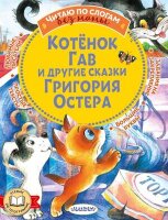ЧитаюБезМамыПоСлогам Остер Г.Б. Котенок Гав и др.сказки