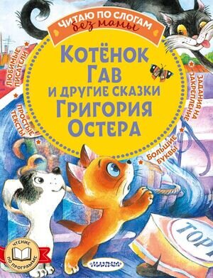 ЧитаюБезМамыПоСлогам Остер Г.Б. Котенок Гав и др.сказки