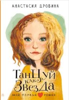 МойПервыйРоман Дробина А.В. Танцуй как звезда