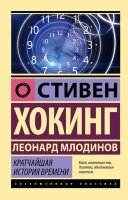 ЭксклюзивнаяКлассика-мини Хокинг С. Кратчайшая история времени (Хокинг С.,Млодинов Л.)