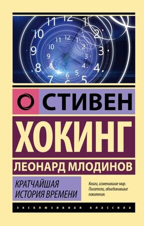 ЭксклюзивнаяКлассика-мини Хокинг С. Кратчайшая история времени (Хокинг С.,Млодинов Л.)