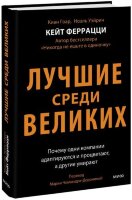 БибЛидера(тв) Феррацци К. Лучшие среди великих Почему одни компании адаптируются и процветают,а другие умирают (Феррацци К.,Гоар К.,Вейрих Н.)