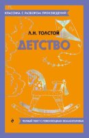 КлассикаСРазборомПроизведений Толстой Л.Н. Детство