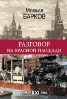 Барков М.В. Разговор на Красной площади Роман XXI века