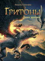 Пайнкофер М. Грифоны 2. Орден драконов