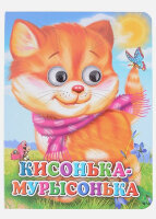 Кн.карт(ПрофПр) ЧудоГлазки Кисонька-мурысонька (Строителева А.)