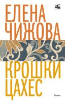 ВремяЧитатьЖенщин Чижова Е.С. Крошки Цахес