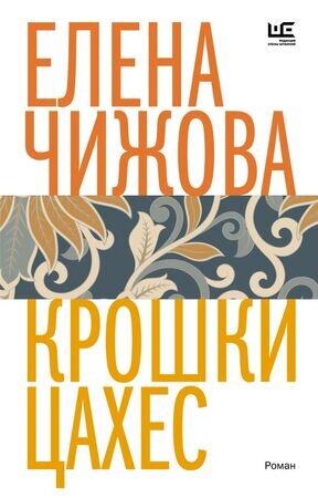 ВремяЧитатьЖенщин Чижова Е.С. Крошки Цахес