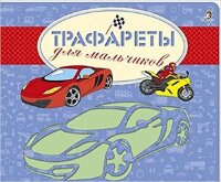 Кн.карт(Робинс)  КнСТрафаретами Трафареты для мальчиков (худ.Данильченко Н.) (на спирали)