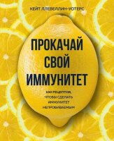 ВилкиПротивНожей Прокачай свой иммунитет 100 рецептов,чтобы сделать иммунитет непробиваемым (Ллевеллин-Уотерс К.)