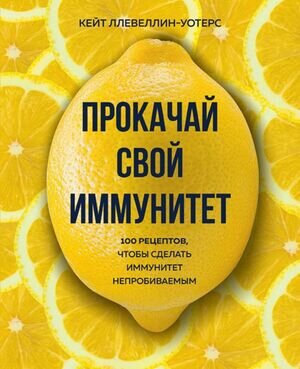 ВилкиПротивНожей Прокачай свой иммунитет 100 рецептов,чтобы сделать иммунитет непробиваемым (Ллевеллин-Уотерс К.)