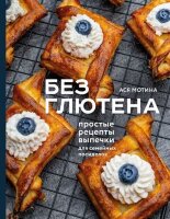 Кулинария_ЗеленыйПуть(тв)(б/ф) Без глютена Простые рецепты выпечки д/семейных посиделок (Мотина А.) [ПП.Теория и практика правильного питания]