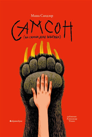 Сандлер М. Самсон (на самом деле Ыыгрых) (худ.Уткин А.)