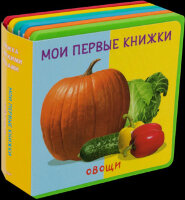 КнИгр(Омега) СМягкимиПазлами МоиПервКн Овощи