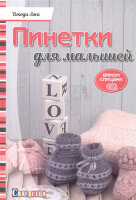 CraftClub(о)(б/ф) Пинетки д/малышей Вяжем спицами (Лонг Дж.)