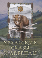 СказкиИМифыНародовМира Уральские сказы и легенды