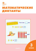 РабТетради(Вако)  3кл. Математические диктанты (сост.Дмитриева О.И.;М:Вако,22)