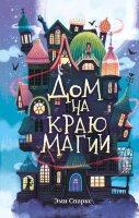 Спаркс Э. Дом на краю магии [Кн. 1]
