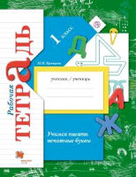 У.  1кл.  НачШкXXIв Учимся писать печатные буквы Раб.тет. (Кузнецова М.И.;М:Вентана-Граф,21) Изд. 5-е,стереотип.