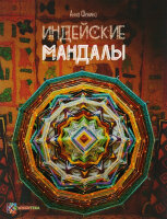 СеребрБибУвлечений Индейские мандалы (Фенина А.)