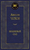 МироваяКлассика(Азбука) Чехов А.П. Вишневый сад