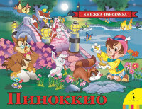 КнПанорамка(Росмэн) Пиноккио