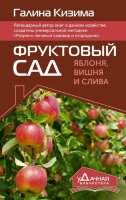 уДачнаяБиблиотека Фруктовый сад Яблоня,вишня и слива (Кизима Г.А.)
