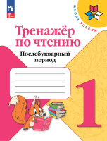 У.  1кл.  ШкРоссии Тренажер по чтению Послебукварный период (М:Пр.21)