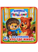 КнСОкошками(Умка)(м/ф) Кто где живет (Степанов В.А.)
