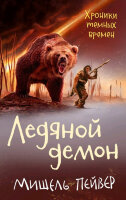 ЧернильноеСердце Пейвер М. Хроники темных времен Кн. 8 Ледяной демон