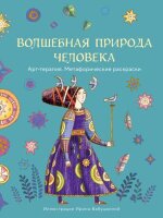 АртТерапия_МетафорическиеРаскр Волшебная природа человека (Бабушкина И.А.)
