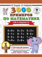 3000ПримеровДляНачШколы(о)  3000 примеров по математике 1кл. Счет в пределах 10 Крупный шрифт (Узорова О.В.,Нефедова Е.А.)