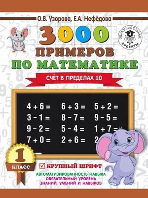 3000ПримеровДляНачШколы(о)  3000 примеров по математике 1кл. Счет в пределах 10 Крупный шрифт (Узорова О.В.,Нефедова Е.А.)