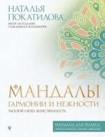 МандалыДляРелакса Мандалы гармонии и нежности Раскрой свою женственность (Покатилова Н.А.)