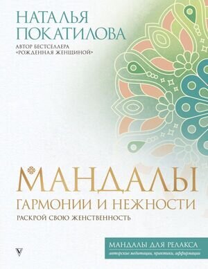 МандалыДляРелакса Мандалы гармонии и нежности Раскрой свою женственность (Покатилова Н.А.)