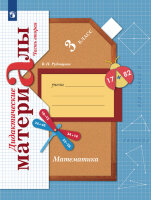 У.  3кл.  НачШкXXIв Математика Дидакт.матер. в 2ч. Ч. 2 (Рудницкая В.Н.;М:Вентана-Граф,21) Изд. 7-е,стереотип./ 6-е,стереотип.