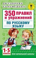 АкадемияНачОбразования(о)   350 правил и упр.по русс.яз. 1- 5кл. (Узорова О.В.,Нефедова Е.А.)