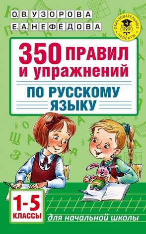 АкадемияНачОбразования(о)   350 правил и упр.по русс.яз. 1- 5кл. (Узорова О.В.,Нефедова Е.А.)