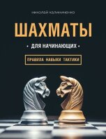 ШахматныйКлуб(Эксмо)(тв) Шахматы д/начинающих Правила,навыки,тактики (Калиниченко Н.)
