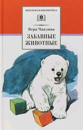 ШкБиб(ДетЛит) Чаплина В.В. Забавные животные Сб.
