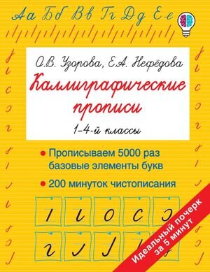 БыстроеОбучение Каллиграфические прописи 1-4кл. (Узорова О.В.,Нефедова Е.А.)