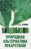 Биодобавки Природная альтернатива лекарствам (Аткинс Р.С.)
