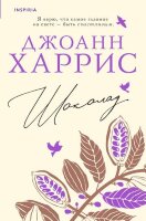 Novel_АвторскаяСерия Харрис Дж. Шоколад