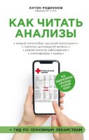 ИнтеллектНаучпоп Как читать анализы Все лабораторные анализы в одной книге (Родионов А.В.)